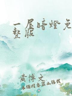 一屋暗灯免费完整版