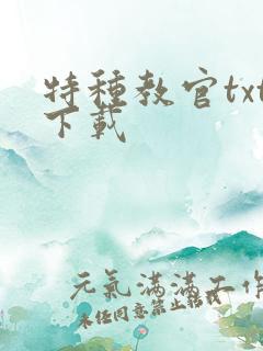 特种教官txt下载