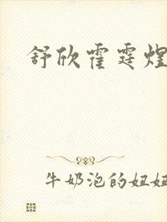 舒欣霍霆煜小说