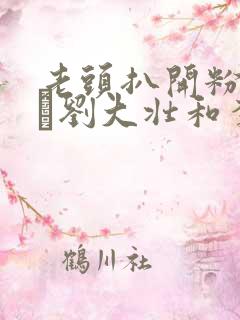 老头扒开粉嫩小泬刘大壮和李娇娇