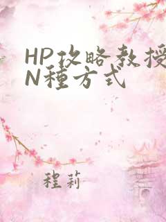 HP攻略教授的N种方式