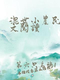 混世小农民2全文阅读