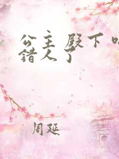 公主 殿下 吻错人了