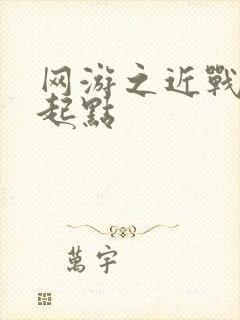 网游之近战法师起点