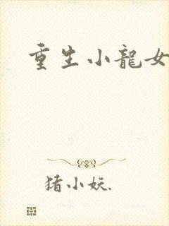 重生小龙女新传