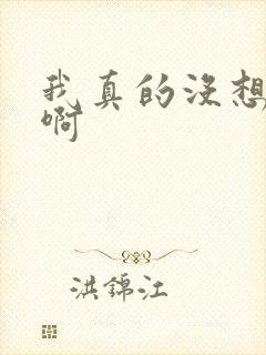 我真的没想重生啊