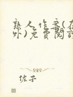 熟人作案(在言外)免费阅读