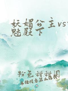 妖媚公主vs邪魅殿下