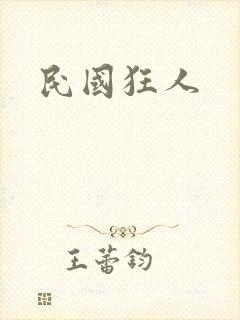 民国狂人