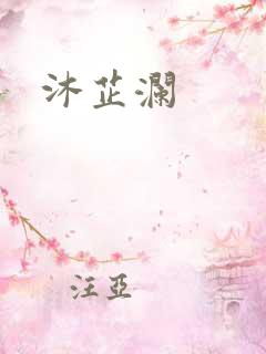 沐芷澜