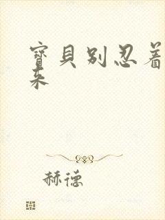 宝贝别忍着喷出来