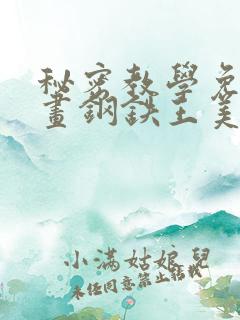秘密教学免费漫画钢铁王美娜赞