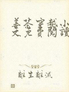 姜茶穿越小说全文免费阅读