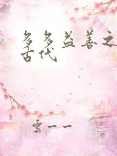 多多益善之完全古代