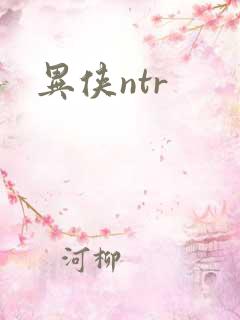 异侠ntr
