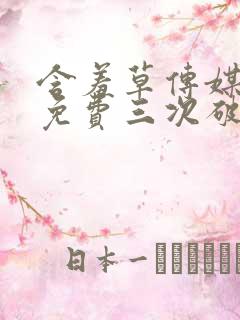 含羞草传媒每天免费三次破解版