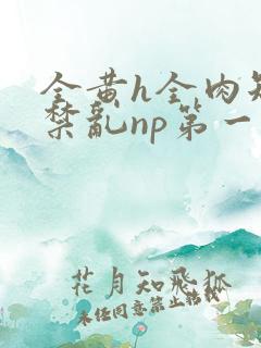 全黄h全肉短篇禁乱np第一次