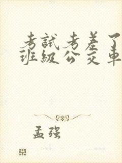 考试考差了沦为班级公交车