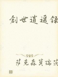 创世逍遥录