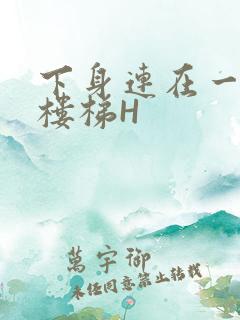 下身连在一起上楼梯H