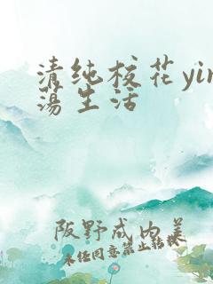 清纯校花yin荡生活