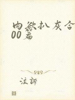 肉欲扒灰合集100篇