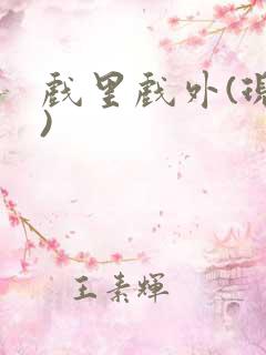 戏里戏外(现场)