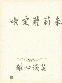 吃定萝莉未婚妻