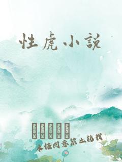 性虎小说
