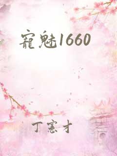 宠魅1660