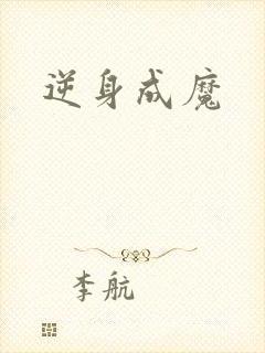 逆身成魔