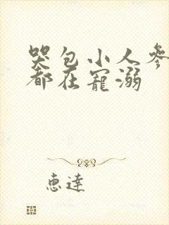 哭包小人参每天都在宠溺