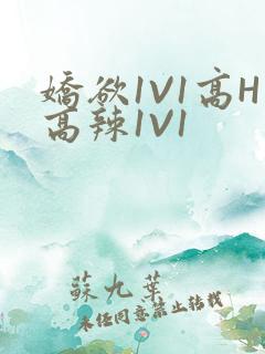 娇欲1V1高H高辣1V1