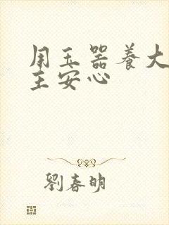 用玉器养大的公主安心