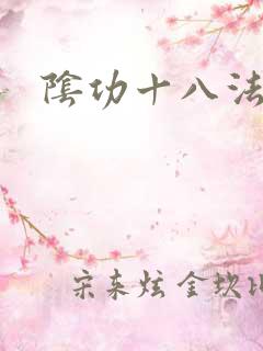 阴功十八法