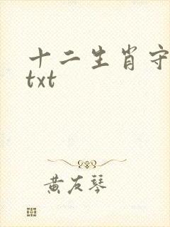 十二生肖守护神txt