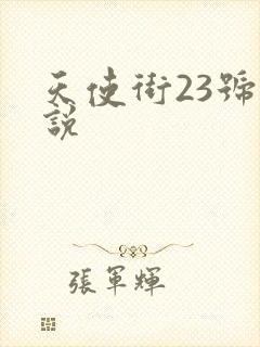 天使街23号小说