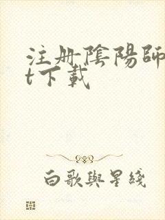 注册阴阳师txt下载