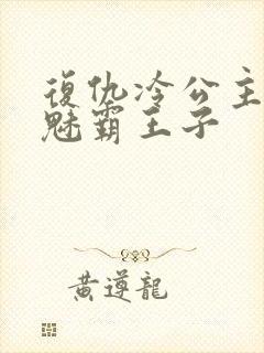 复仇冷公主的邪魅霸王子