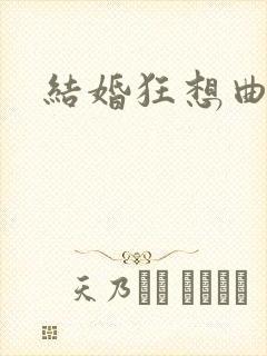 结婚狂想曲下载