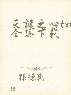 天谴之心txt全集下载