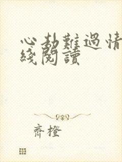 心劫难过情关在线阅读