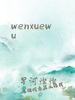 wenxuewu