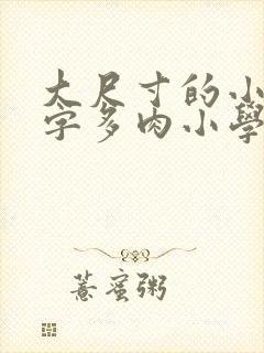 大尺寸的小黄说字多肉小学生