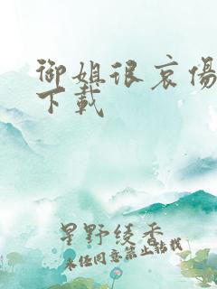 御姐很哀伤种子下载