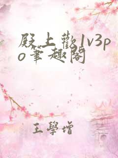 殿上欢1v3po笔趣阁