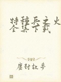 特种兵之火凤凰全集下载