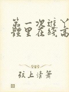 第一次进丫头身体里在线高清