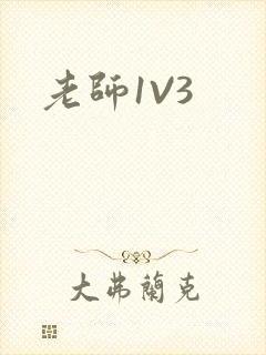 老师1V3