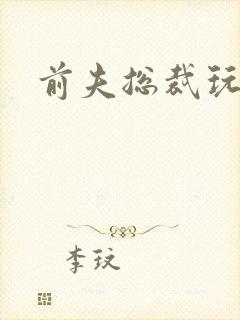 前夫总裁玩够没